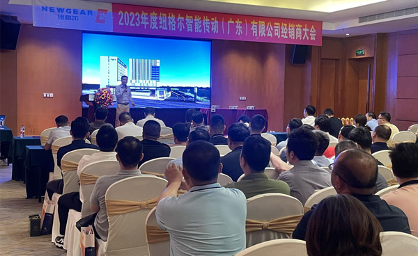Conferência Nacional de Distribuidores Newgear 2023 concluída com sucesso em Dongguan  